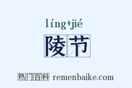 陵节是什么意思的图片